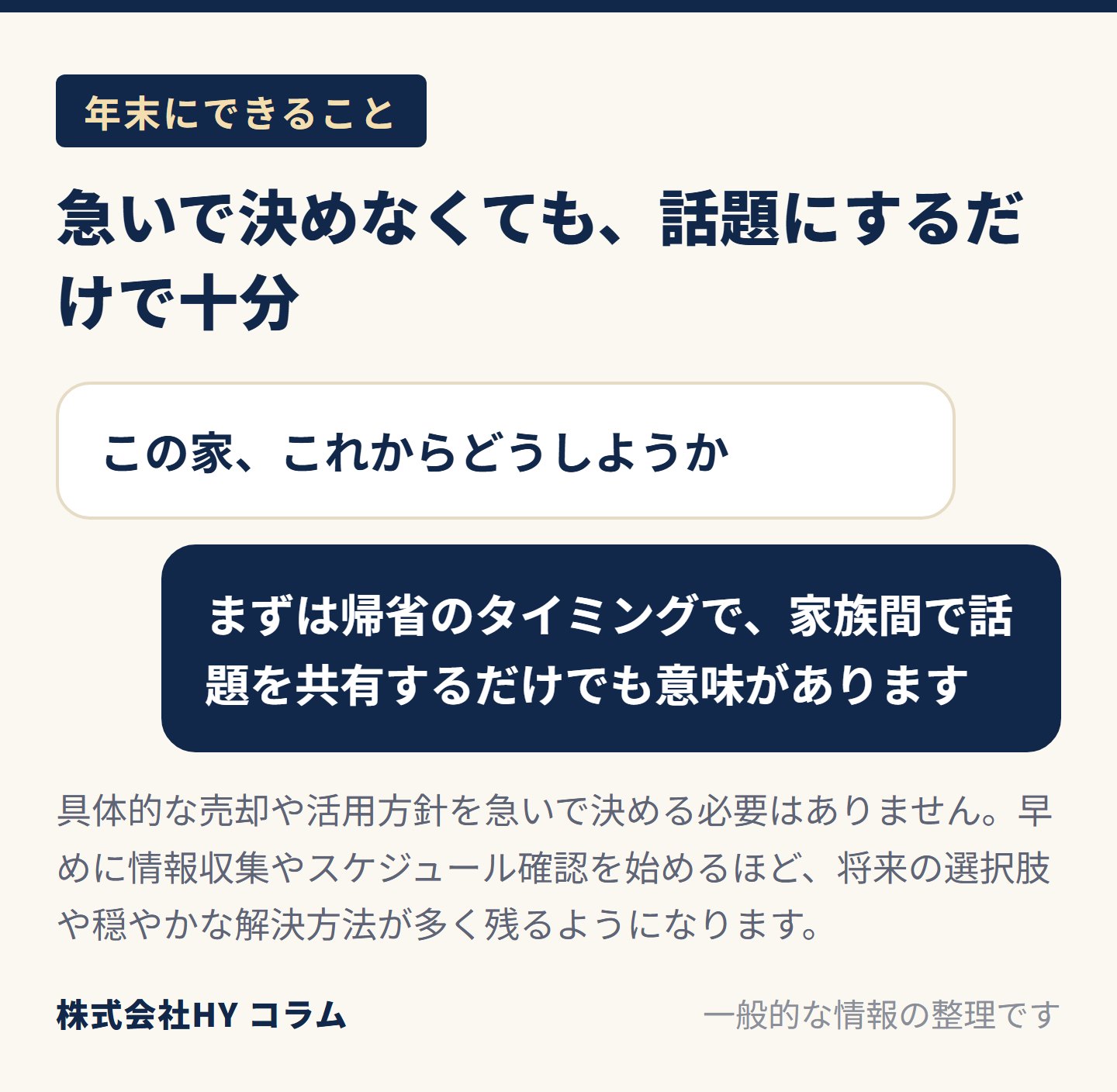 年末を来年の準備期間に充てる図。「この家、これからどうしようか」と、帰省のタイミングなどで家族間で話題を共有するだけでも十分に意味がある。具体的な売却や活用方針を急いで決める必要はなく、早めに情報収集やスケジュール確認を始めるほど、将来の選択肢や穏やかな解決方法が多く残るようになる。